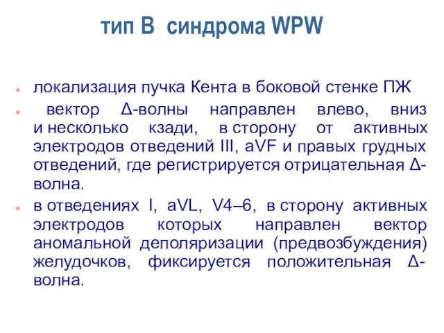 тип В синдрома WPW локализация пучка Кента в боковой стенке ПЖ вектор