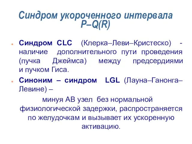 Синдром укороченного интервала Р–Q(R) Синдром CLC (Клерка–Леви–Кристеско) - наличие дополнительного пути проведения