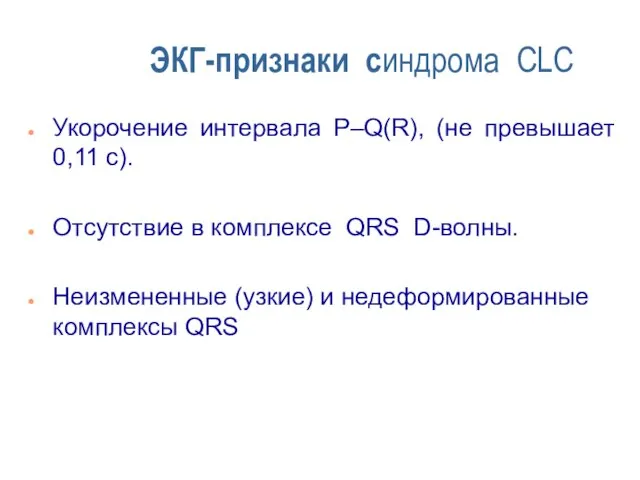 ЭКГ-признаки синдрома CLC Укорочение интервала P–Q(R), (не превышает 0,11 с). Отсутствие в