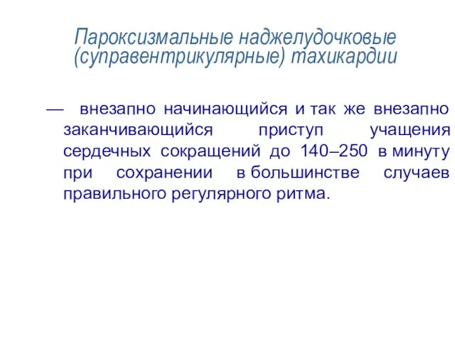 Пароксизмальные наджелудочковые (суправентрикулярные) тахикардии — внезапно начинающийся и так же внезапно заканчивающийся