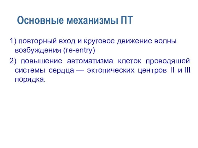 Основные механизмы ПТ 1) повторный вход и круговое движение волны возбуждения (re-entry)