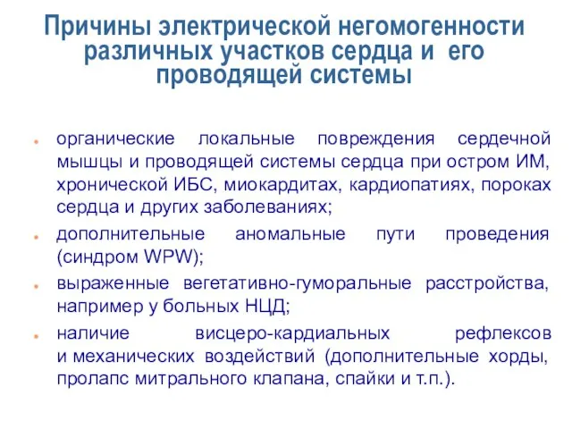 Причины электрической негомогенности различных участков сердца и его проводящей системы органические локальные