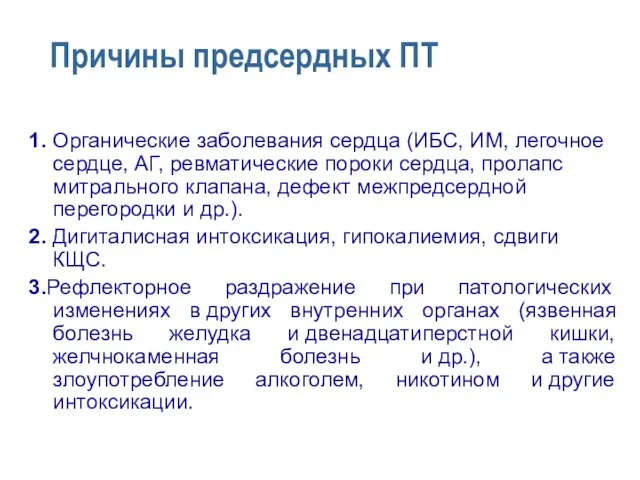 Причины предсердных ПТ 1. Органические заболевания сердца (ИБС, ИМ, легочное сердце, АГ,