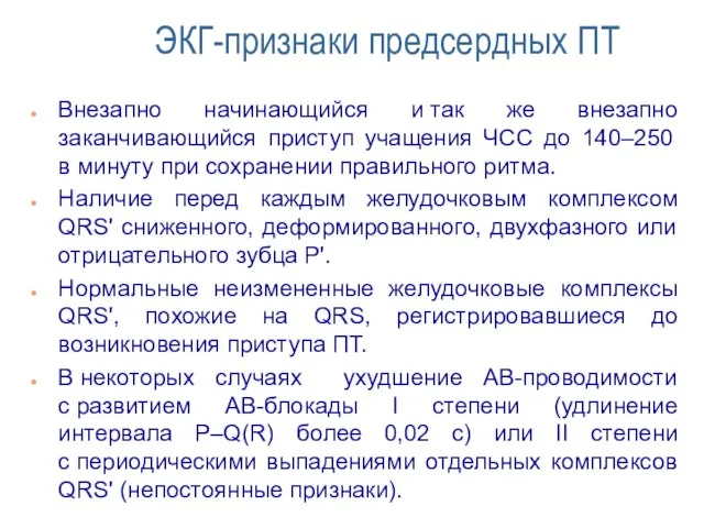 ЭКГ-признаки предсердных ПТ Внезапно начинающийся и так же внезапно заканчивающийся приступ учащения