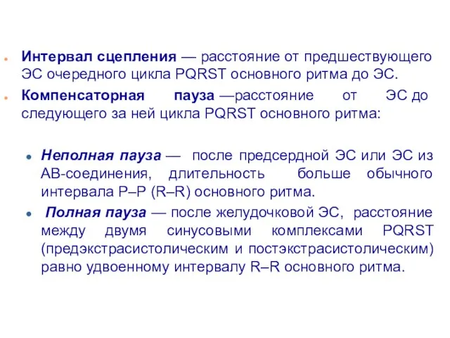 Интервал сцепления — расстояние от предшествующего ЭС очередного цикла PQRST основного ритма