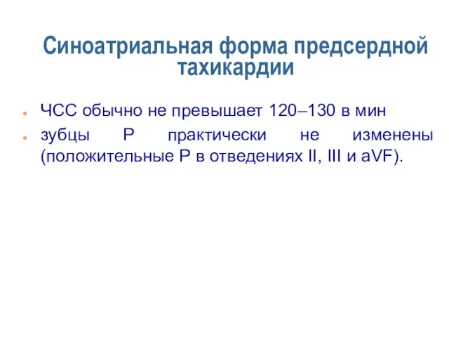 Синоатриальная форма предсердной тахикардии ЧСС обычно не превышает 120–130 в мин зубцы