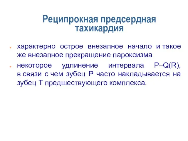 Реципрокная предсердная тахикардия характерно острое внезапное начало и такое же внезапное прекращение