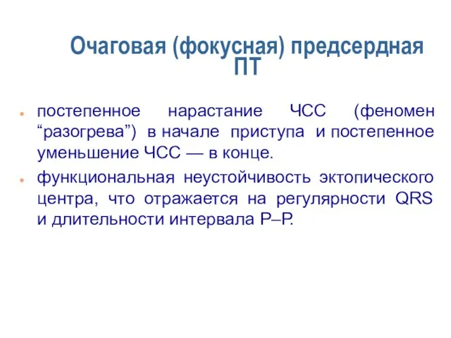 Очаговая (фокусная) предсердная ПТ постепенное нарастание ЧСС (феномен “разогрева”) в начале приступа