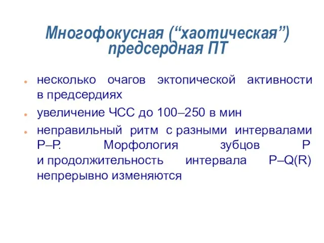 Многофокусная (“хаотическая”) предсердная ПТ несколько очагов эктопической активности в предсердиях увеличение ЧСС