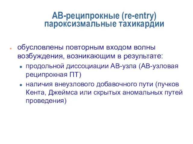 АВ-реципрокные (re-entry) пароксизмальные тахикардии обусловлены повторным входом волны возбуждения, возникающим в результате: