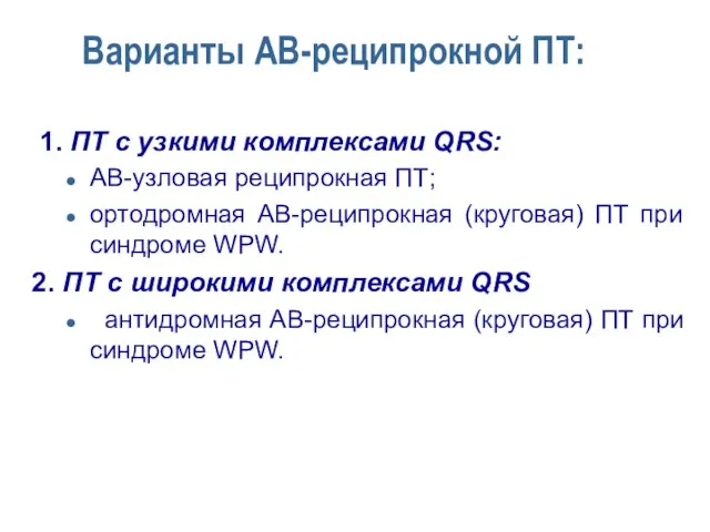 Варианты АВ-реципрокной ПТ: 1. ПТ с узкими комплексами QRS: АВ-узловая реципрокная ПТ;