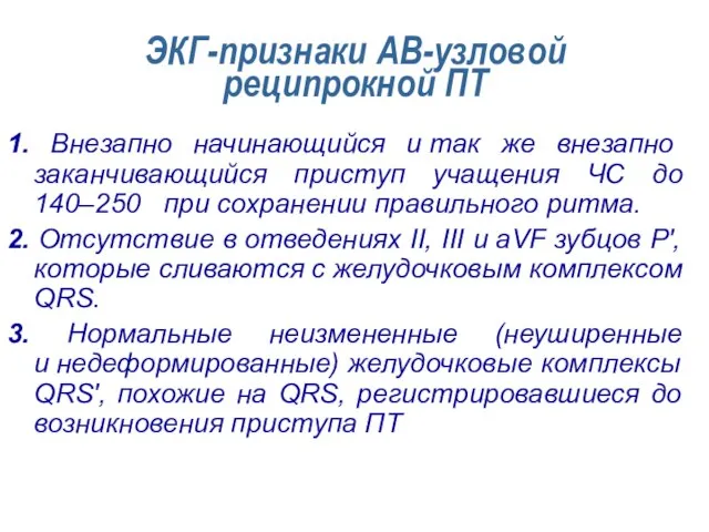 ЭКГ-признаки АВ-узловой реципрокной ПТ 1. Внезапно начинающийся и так же внезапно заканчивающийся