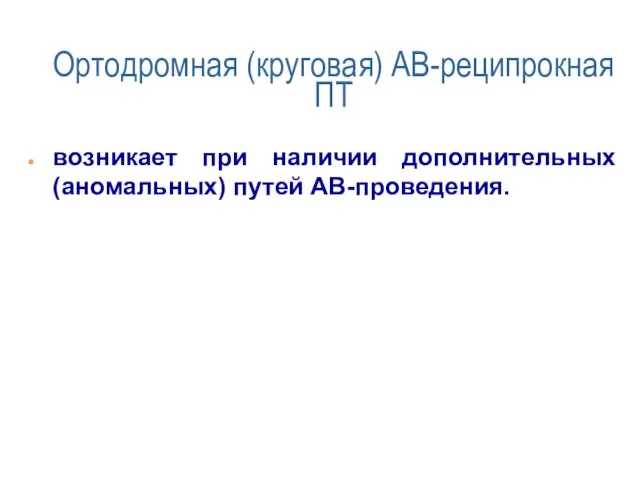 Ортодромная (круговая) АВ-реципрокная ПТ возникает при наличии дополнительных (аномальных) путей АВ-проведения.