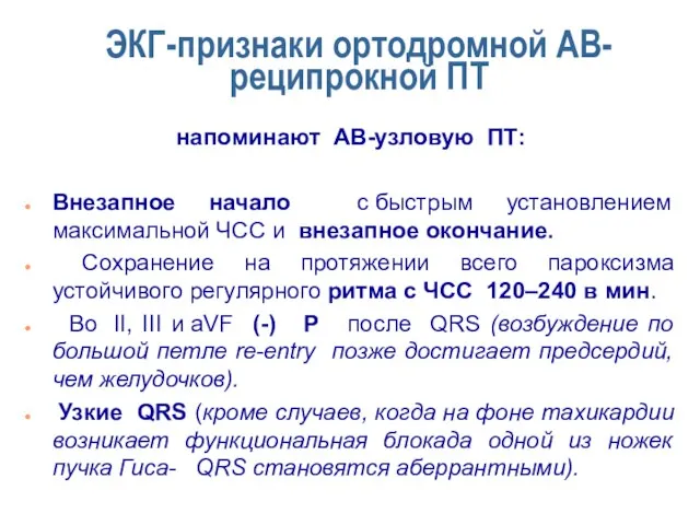 ЭКГ-признаки ортодромной АВ-реципрокной ПТ напоминают АВ-узловую ПТ: Внезапное начало с быстрым установлением