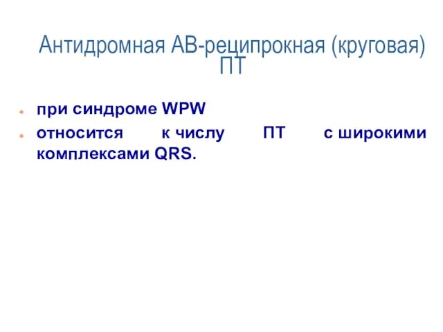 Антидромная АВ-реципрокная (круговая) ПТ при синдроме WPW относится к числу ПТ с широкими комплексами QRS.