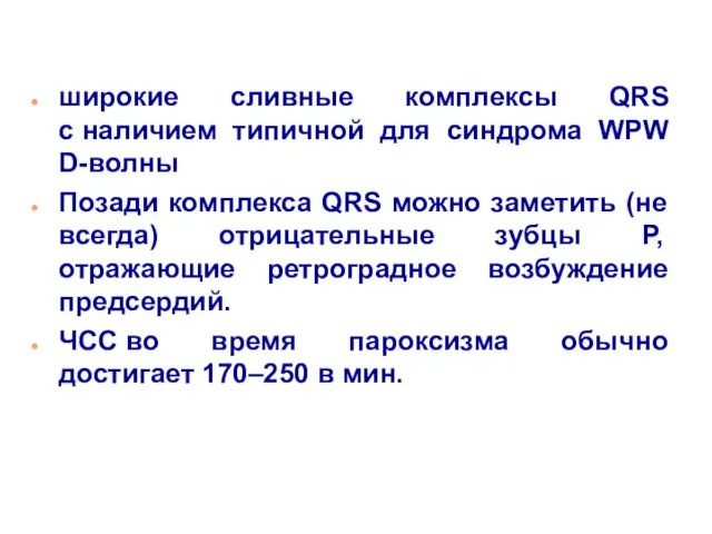 широкие сливные комплексы QRS с наличием типичной для синдрома WPW D-волны Позади