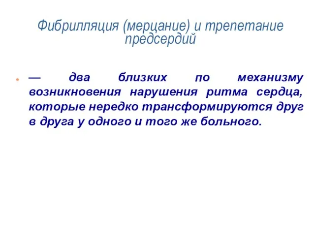 Фибрилляция (мерцание) и трепетание предсердий — два близких по механизму возникновения нарушения