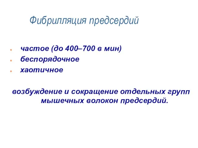 Фибрилляция предсердий частое (до 400–700 в мин) беспорядочное хаотичное возбуждение и сокращение