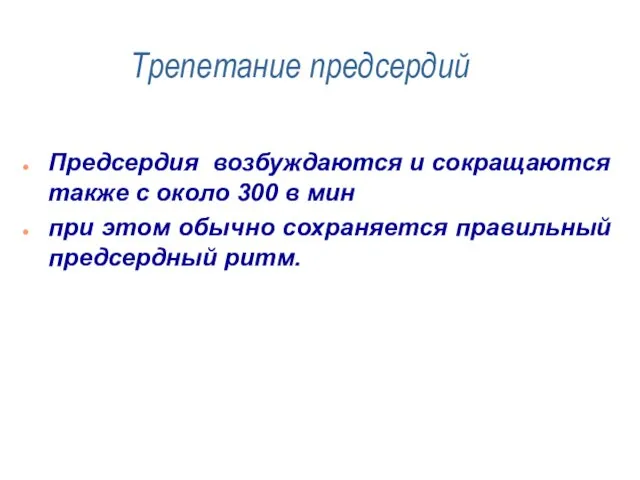 Трепетание предсердий Предсердия возбуждаются и сокращаются также с около 300 в мин