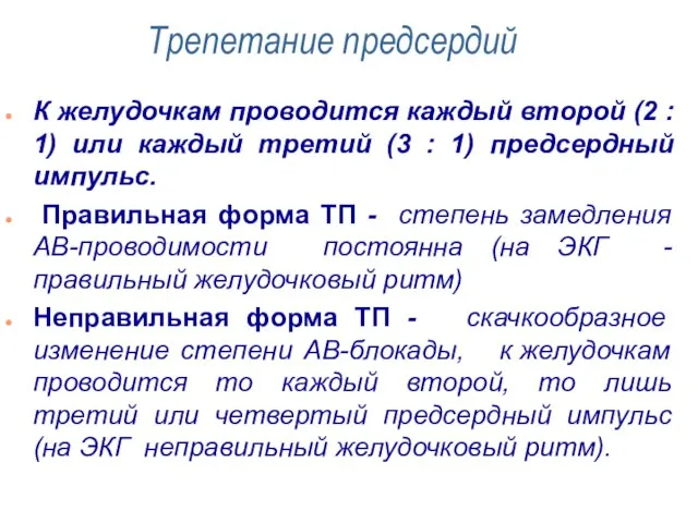 Трепетание предсердий К желудочкам проводится каждый второй (2 : 1) или каждый