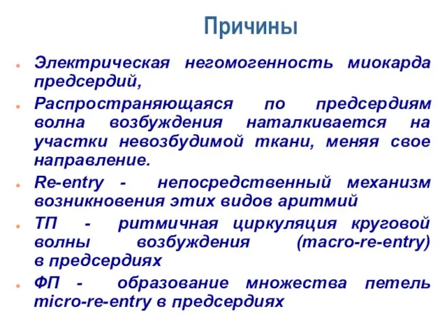 Причины Электрическая негомогенность миокарда предсердий, Распространяющаяся по предсердиям волна возбуждения наталкивается на