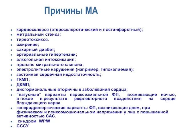 Причины МА кардиосклероз (атеросклеротический и постинфарктный); митральный стеноз; тиреотоксикоз. ожирение; сахарный диабет;