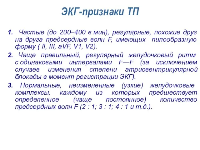 ЭКГ-признаки ТП 1. Частые (до 200–400 в мин), регулярные, похожие друг на