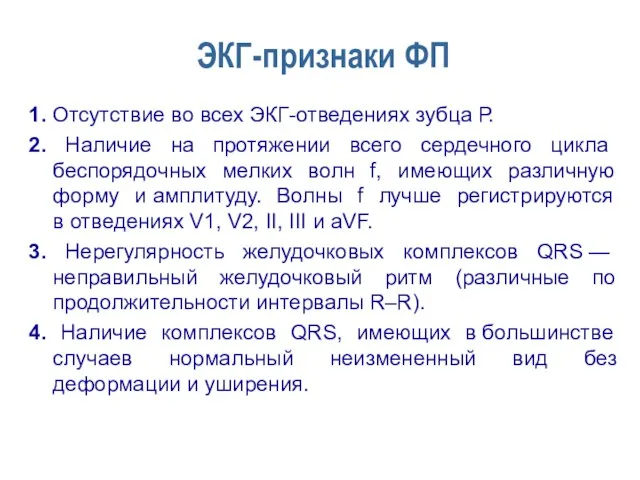 ЭКГ-признаки ФП 1. Отсутствие во всех ЭКГ-отведениях зубца Р. 2. Наличие на