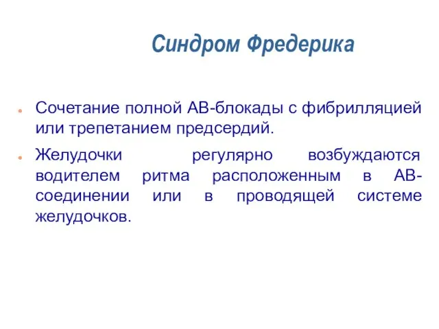 Синдром Фредерика Сочетание полной АВ-блокады с фибрилляцией или трепетанием предсердий. Желудочки регулярно