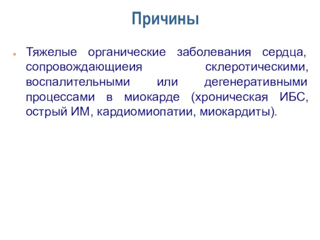 Причины Тяжелые органические заболевания сердца, сопровождающиеия склеротическими, воспалительными или дегенеративными процессами в