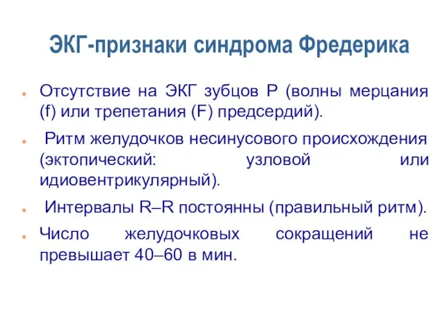 ЭКГ-признаки синдрома Фредерика Отсутствие на ЭКГ зубцов Р (волны мерцания (f) или