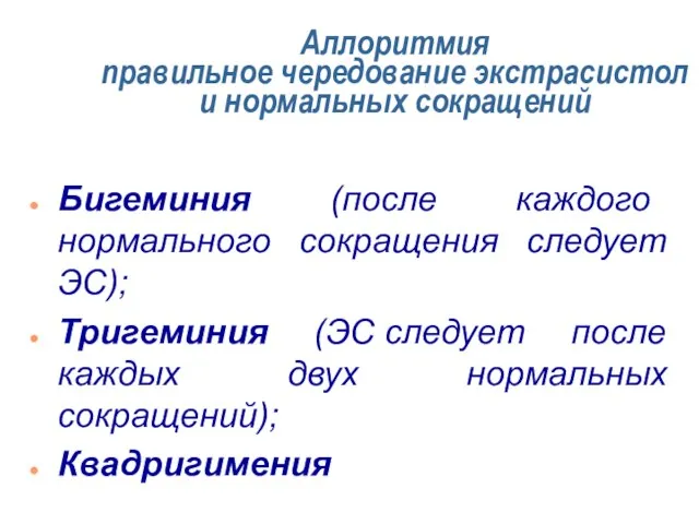 Аллоритмия правильное чередование экстрасистол и нормальных сокращений Бигеминия (после каждого нормального сокращения