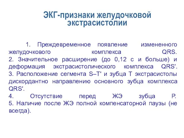 ЭКГ-признаки желудочковой экстрасистолии 1. Преждевременное появление измененного желудочкового комплекса QRS. 2. Значительное