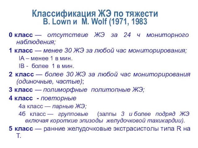 Классификация ЖЭ по тяжести В. Lown и М. Wolf (1971, 1983 0