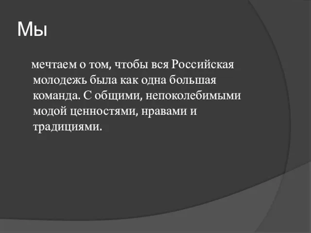 Мы мечтаем о том, чтобы вся Российская молодежь была как одна большая