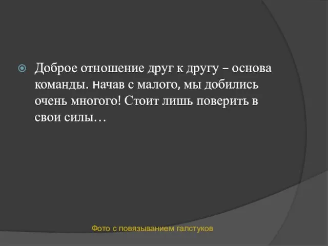 Доброе отношение друг к другу – основа команды. начав с малого, мы