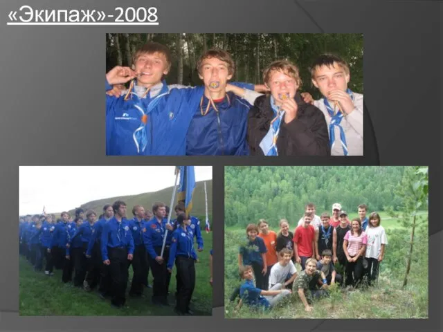 «Экипаж»-2008