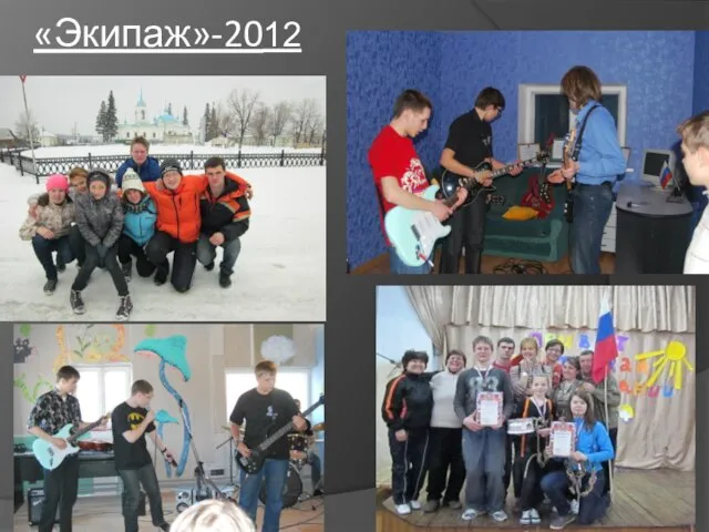 «Экипаж»-2012