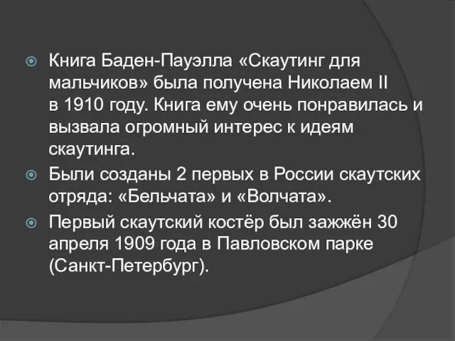 Книга Баден-Пауэлла «Скаутинг для мальчиков» была получена Николаем II в 1910 году.