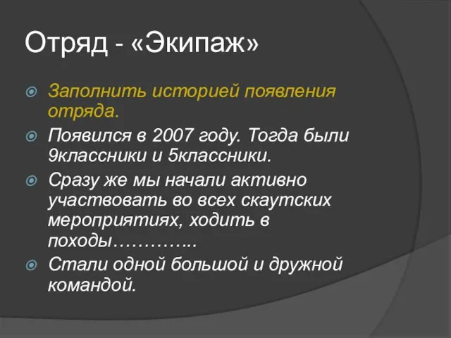 Отряд - «Экипаж» Заполнить историей появления отряда. Появился в 2007 году. Тогда