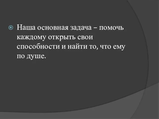 Наша основная задача – помочь каждому открыть свои способности и найти то, что ему по душе.