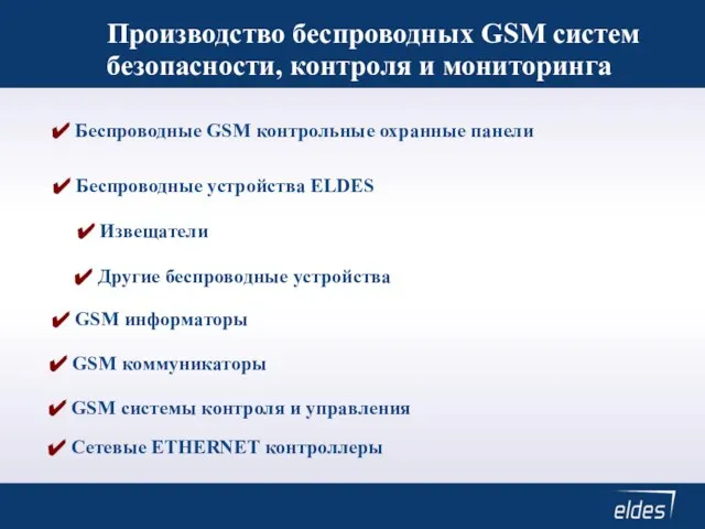 Производство беспроводных GSM систем безопасности, контроля и мониторинга Беспроводные GSM контрольные охранные