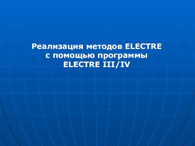 Реализация методов ELECTRE с помощью программы ELECTRE III/IV