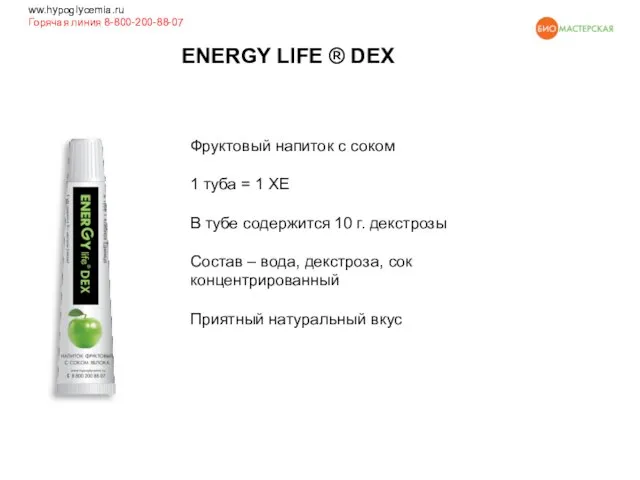 ENERGY LIFE ® DEX ww.hypoglycemia.ru Горячая линия 8-800-200-88-07 Фруктовый напиток с соком