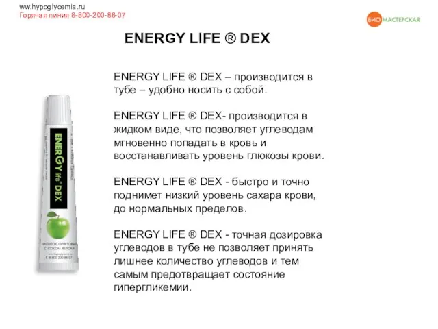 ENERGY LIFE ® DEX ww.hypoglycemia.ru Горячая линия 8-800-200-88-07 ENERGY LIFE ® DEX