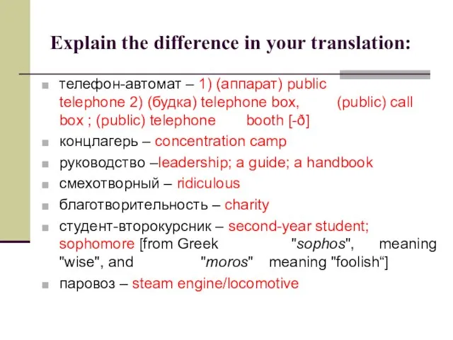 Explain the difference in your translation: телефон-автомат – 1) (аппарат) public telephone