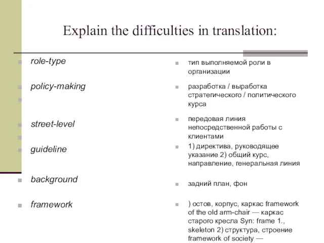 Explain the difficulties in translation: role-type policy-making street-level guideline background framework desktop