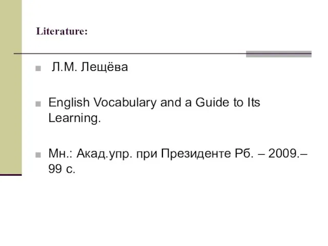 Literature: Л.М. Лещёва English Vocabulary and a Guide to Its Learning. Мн.: