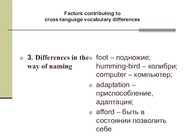 Factors contributing to cross-language vocabulary differences 3. Differences in the way of