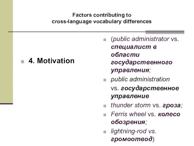 Factors contributing to cross-language vocabulary differences 4. Motivation (public administrator vs. специалист
